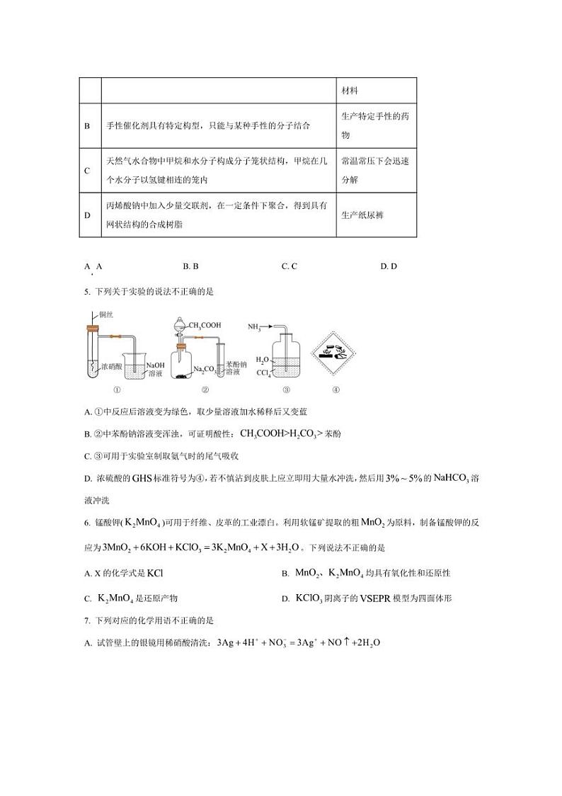 2024~2025学年浙江省强基联盟高三上12月联考(月考)~化学试卷(含答案)第2页