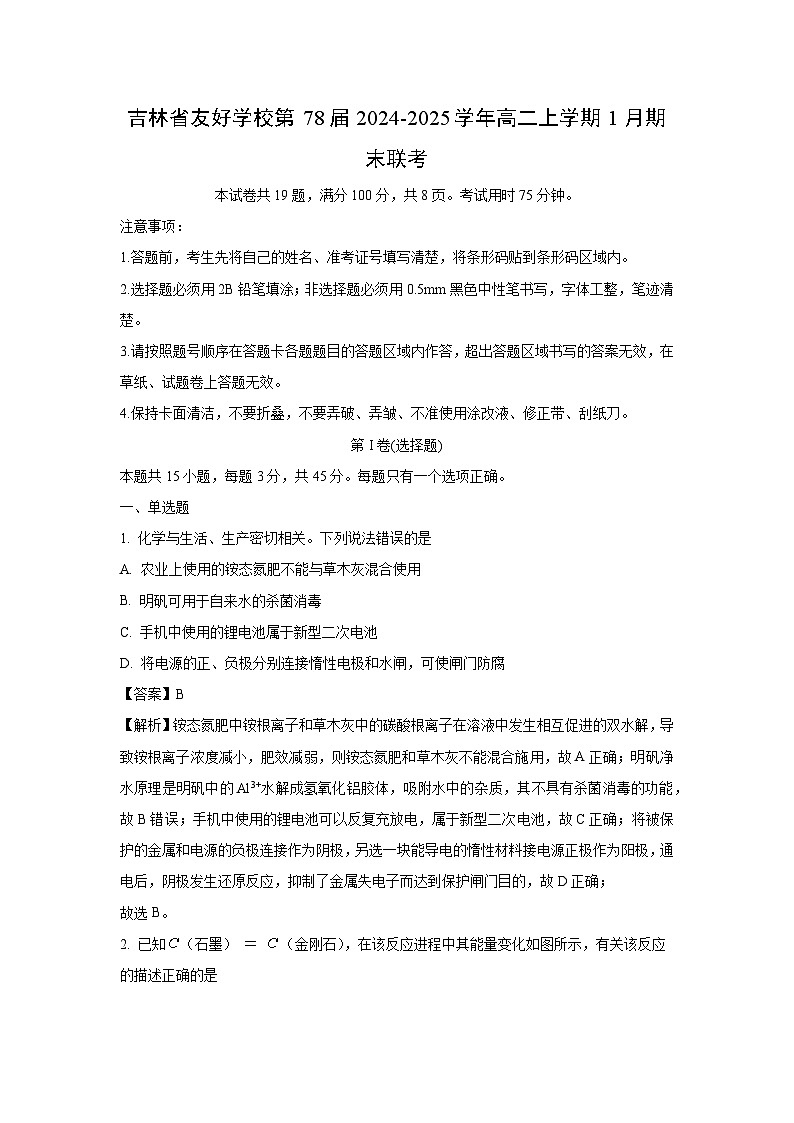 2024-2025学年吉林省友好学校第78届高二上学期1月期末联考 化学试卷(解析版)第1页
