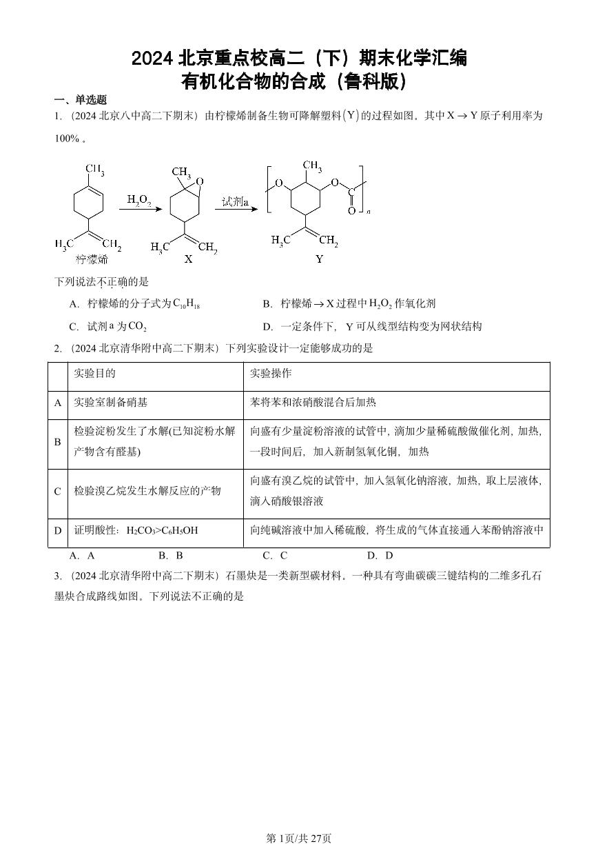 2024北京重点校高二（下）期末真题化学汇编：有机化合物的合成（鲁科版）