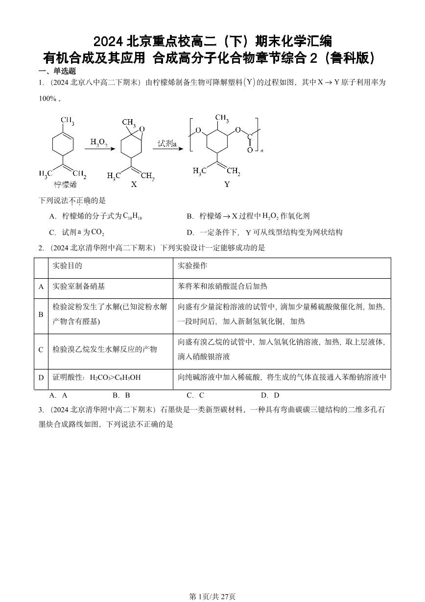 2024北京重点校高二（下）期末真题化学汇编：有机合成及其应用 合成高分子化合物章节综合2（鲁科版）