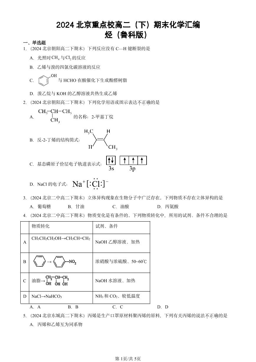 2024北京重点校高二（下）期末真题化学汇编：烃（鲁科版）