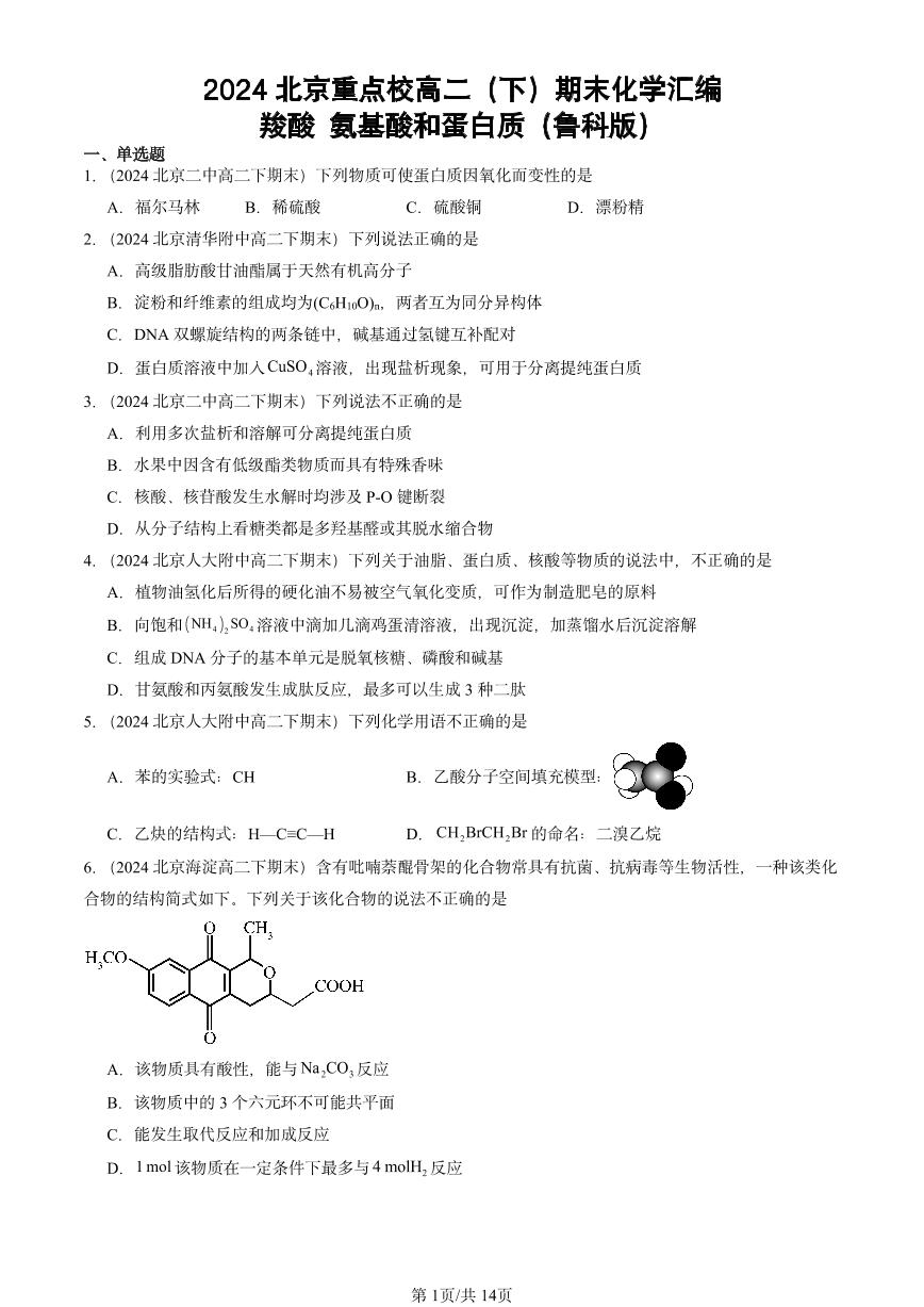 2024北京重点校高二（下）期末真题化学汇编：羧酸 氨基酸和蛋白质（鲁科版）