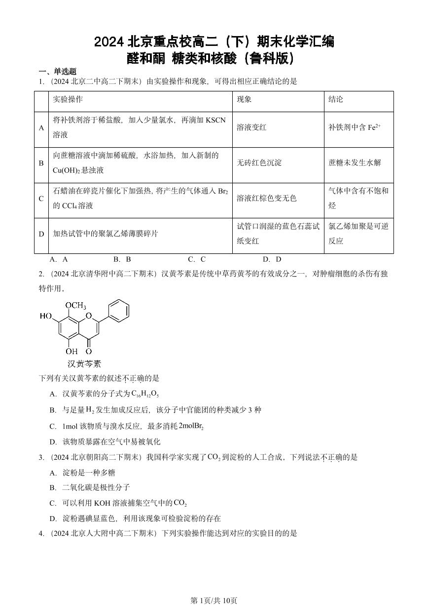 2024北京重点校高二（下）期末真题化学汇编：醛和酮 糖类和核酸（鲁科版）