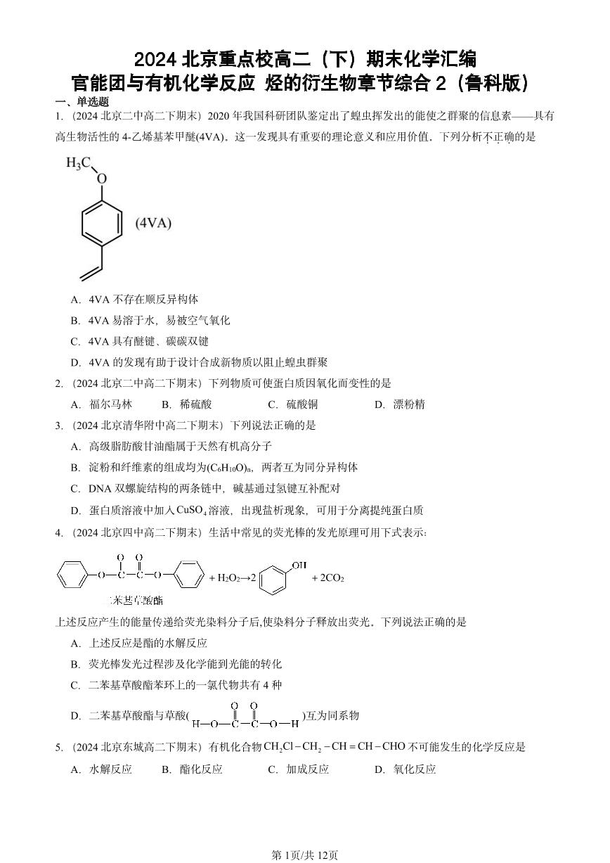 2024北京重点校高二（下）期末真题化学汇编：官能团与有机化学反应 烃的衍生物章节综合2（鲁科版）