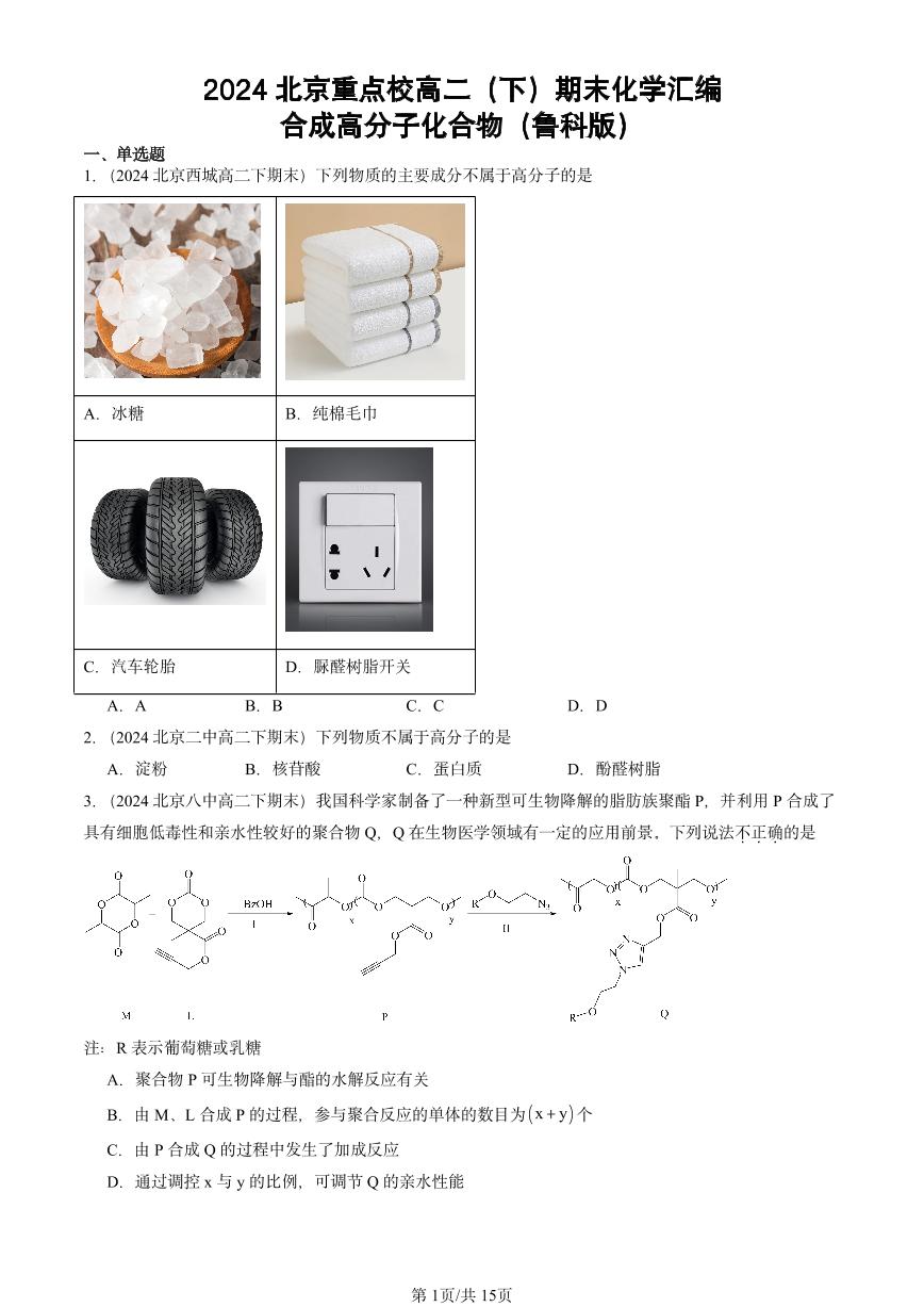 2024北京重点校高二（下）期末真题化学汇编：合成高分子化合物（鲁科版）