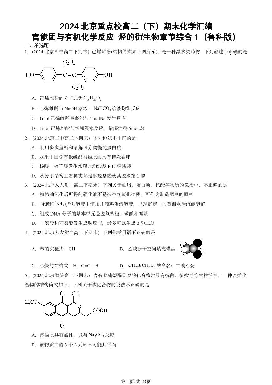 2024北京重点校高二（下）期末真题化学汇编：官能团与有机化学反应 烃的衍生物章节综合1（鲁科版）