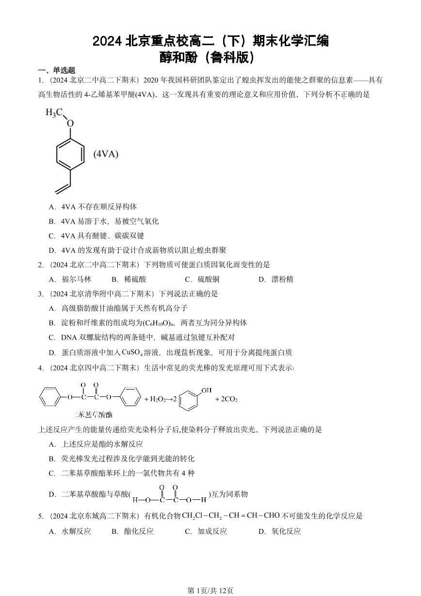 2024北京重点校高二（下）期末真题化学汇编：醇和酚（鲁科版）