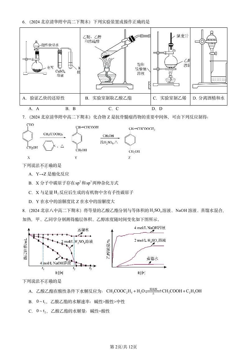 2024北京重点校高二(下)期末真题化学汇编:醇和酚(鲁科版)第2页