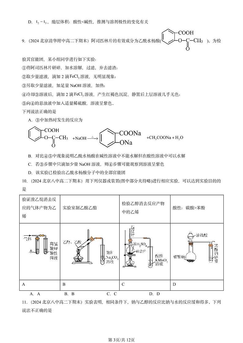 2024北京重点校高二(下)期末真题化学汇编:醇和酚(鲁科版)第3页