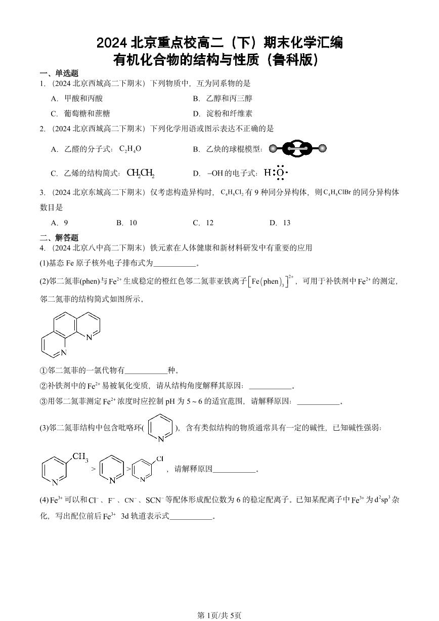 2024北京重点校高二（下）期末真题化学汇编：有机化合物的结构与性质（鲁科版）