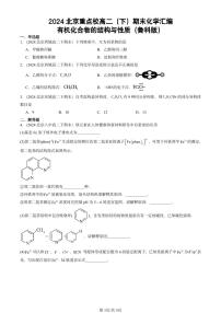 2024北京重点校高二（下）期末真题化学汇编：有机化合物的结构与性质（鲁科版）