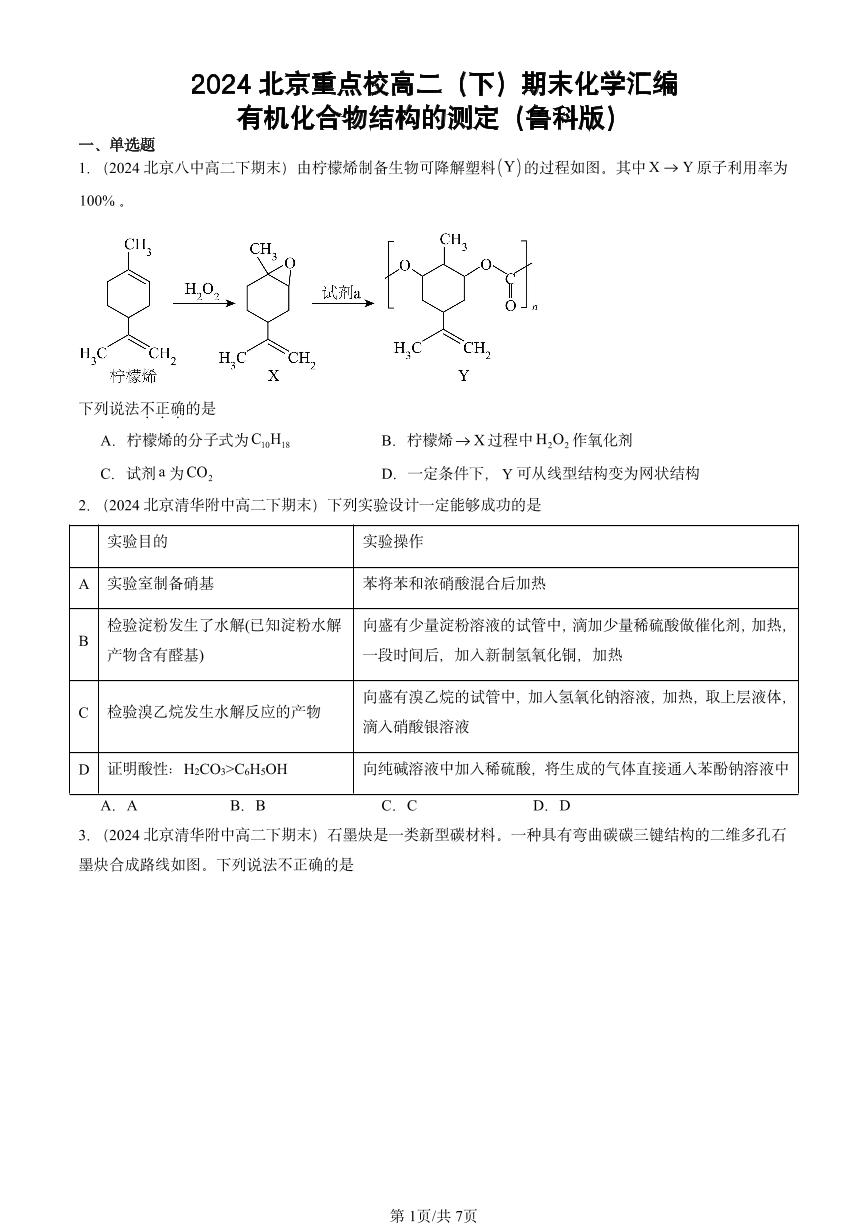 2024北京重点校高二（下）期末真题化学汇编：有机化合物结构的测定（鲁科版）