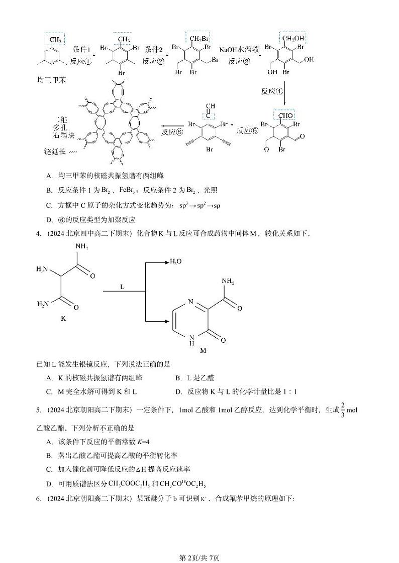 2024北京重点校高二(下)期末真题化学汇编:有机化合物结构的测定(鲁科版)第2页