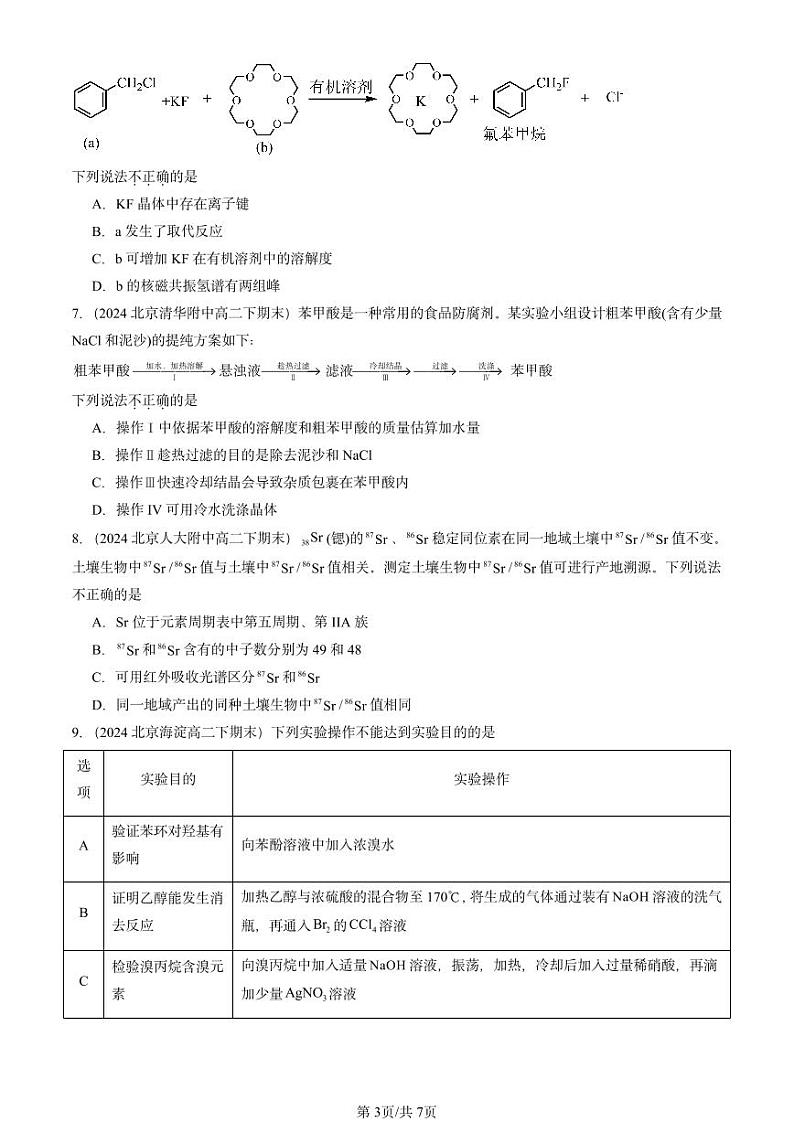 2024北京重点校高二(下)期末真题化学汇编:有机化合物结构的测定(鲁科版)第3页