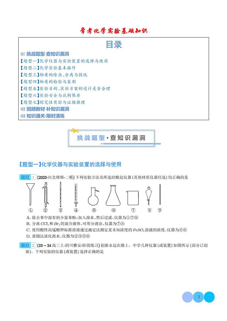 常考化学实验基础知识(学生版)练习-2025高考化学专题第1页