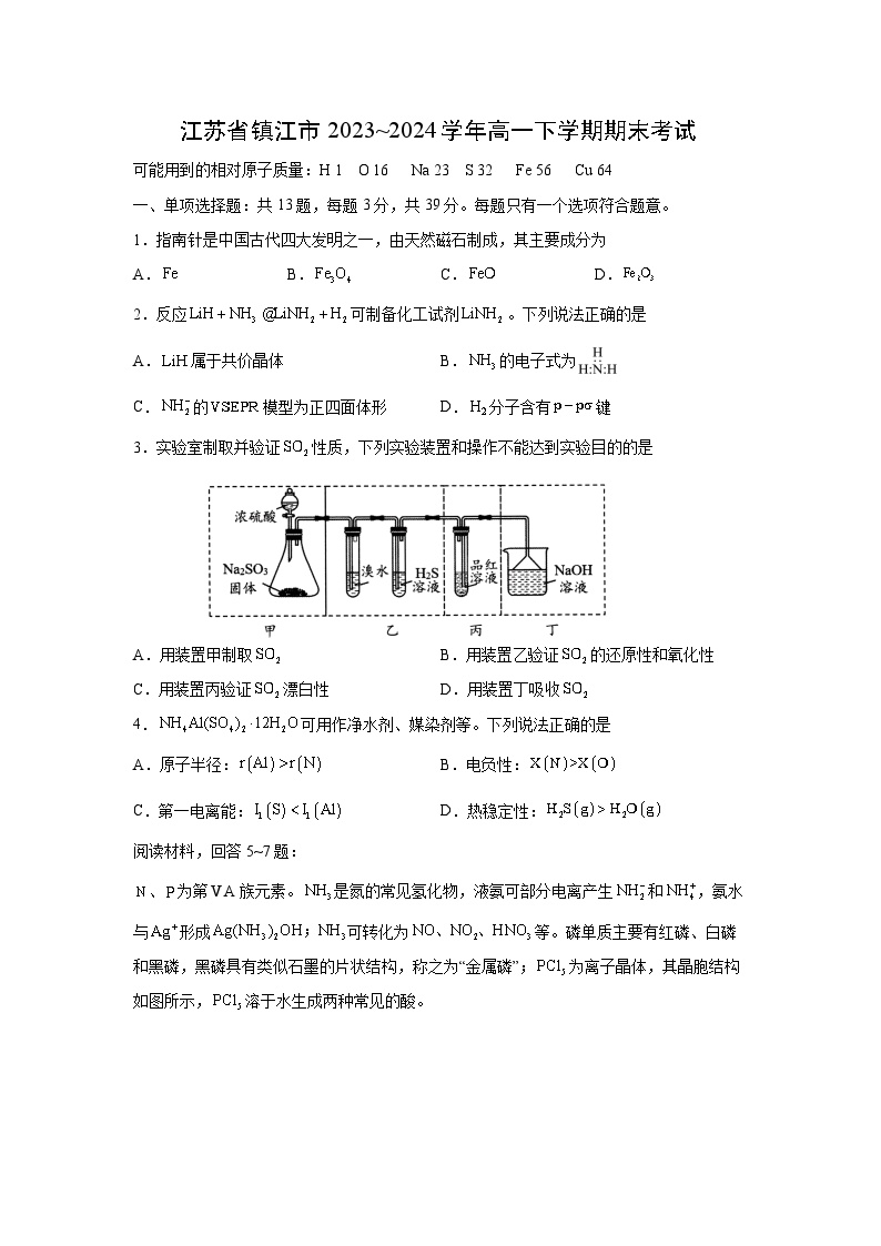 2023~2024学年江苏省镇江市高一下学期期末考试化学试卷（解析版）