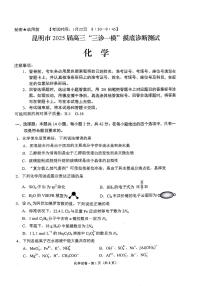 云南省昆明市2025届高三上学期“三诊一模”摸底诊断测试化学试卷（PDF版附答案）