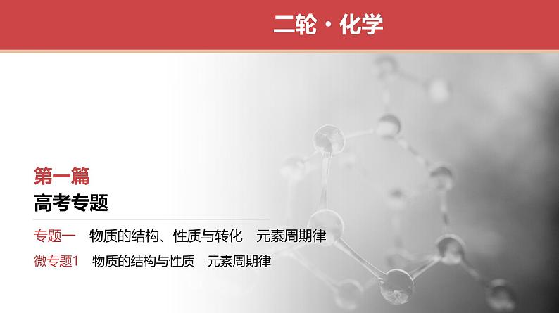 专题1 微专题1 物质的结构与性质 元素周期律第1页