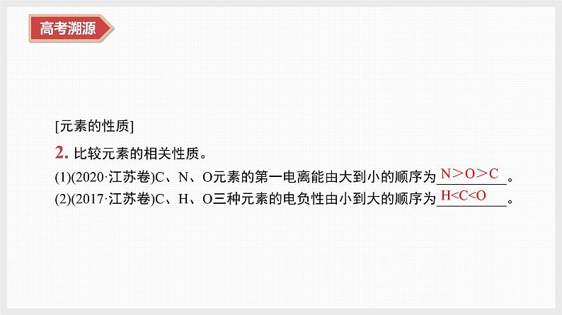 专题1 微专题1 物质的结构与性质 元素周期律第5页