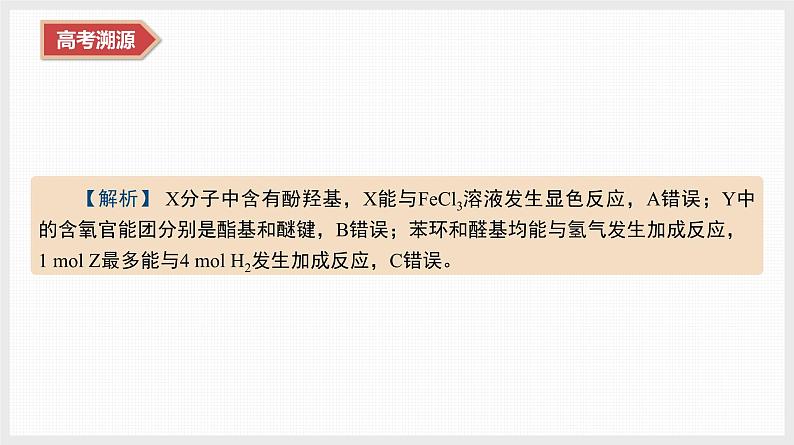 专题5 微专题8 有机推断与合成第6页