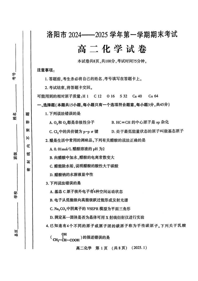 河南省洛阳市2024-2025学年高二上学期1月期末考试化学试卷第1页