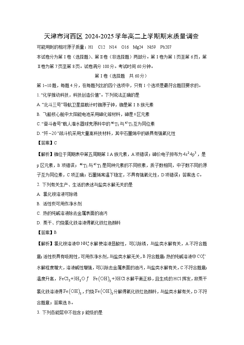 天津市河西区2024-2025学年高二上学期期末质量调查化学试卷(解析版)第1页