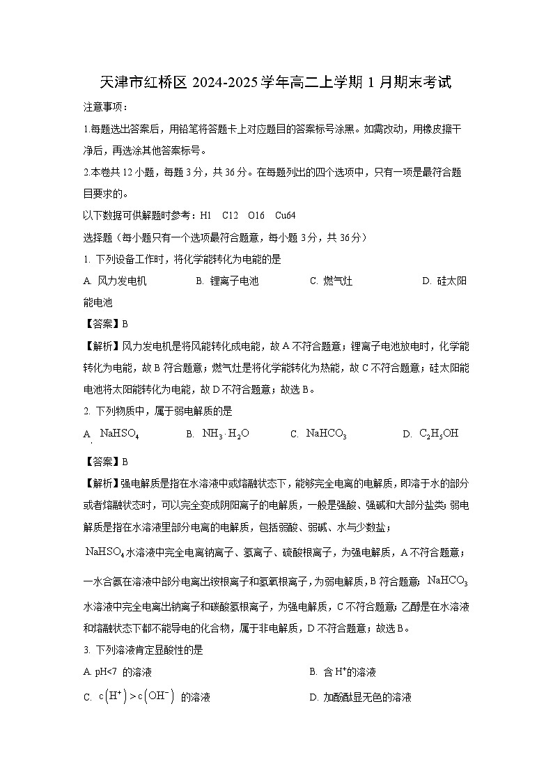 天津市红桥区2024-2025学年高二上学期1月期末考试化学试卷(解析版)第1页
