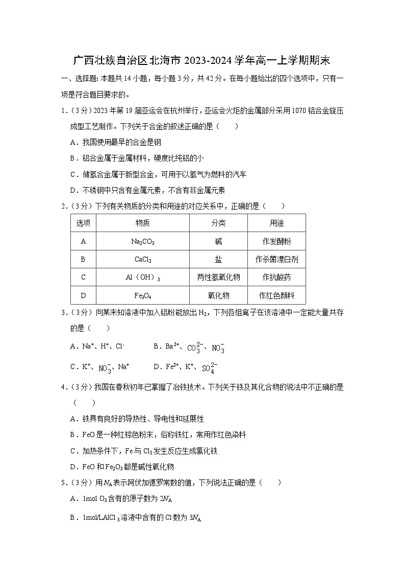 广西壮族自治区北海市2023-2024学年高一上学期期末化学试卷(解析版)第1页