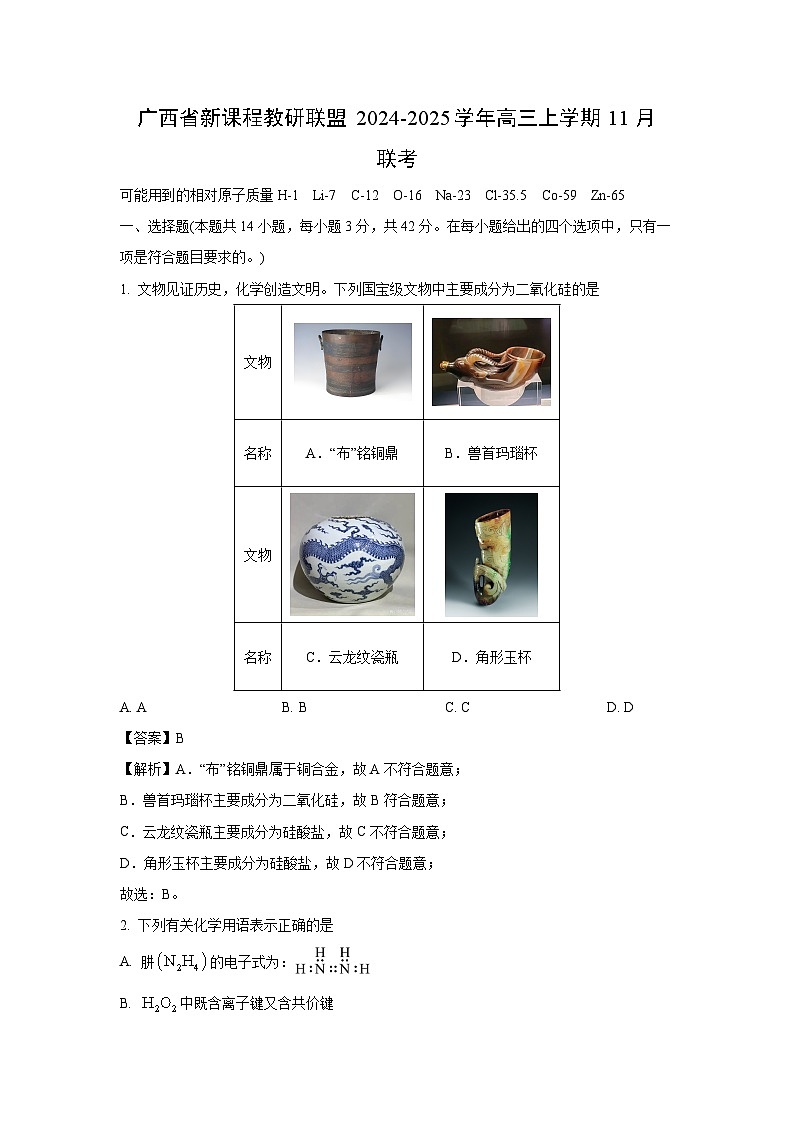 广西省新课程教研联盟2024-2025学年高三上学期11月联考化学试卷(解析版)第1页