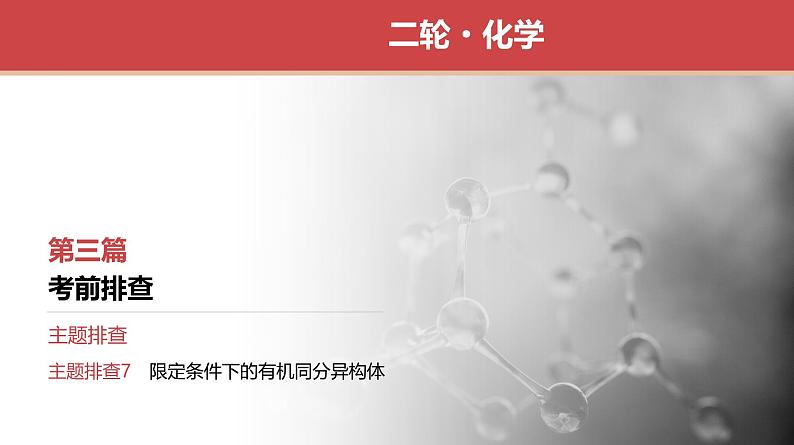主题排查7 限定条件下的有机同分异构体第1页