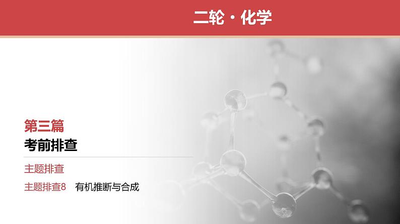 主题排查8 有机推断与合成第1页