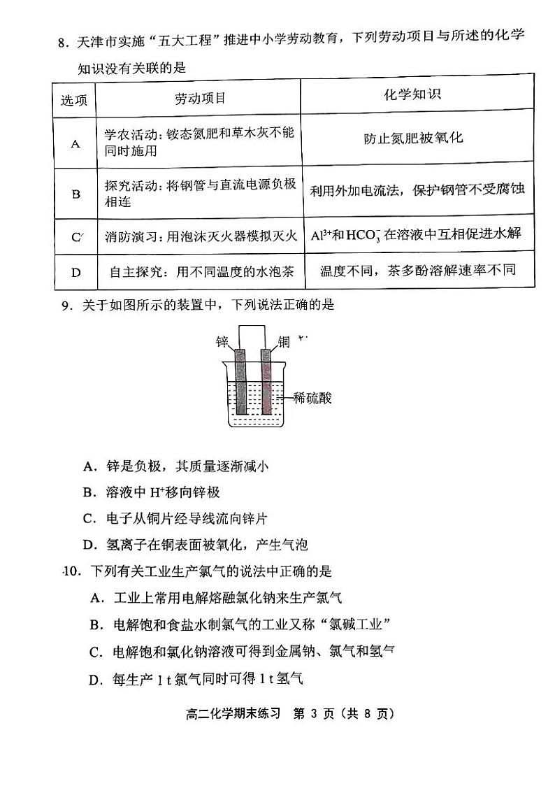 天津市部分区2024-2025学年高二上学期期末试卷——化学【含答案】第3页