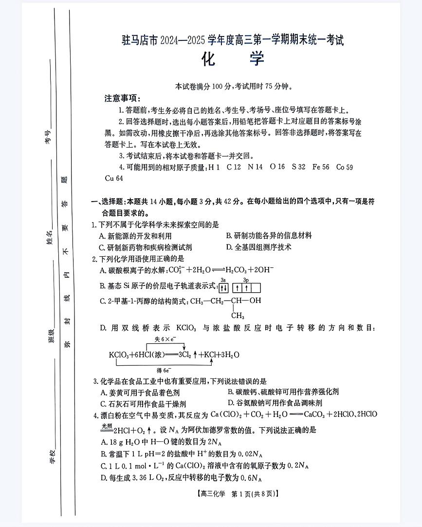 2025驻马店部分学校高三上学期1月期末联考试题化学PDF版含解析