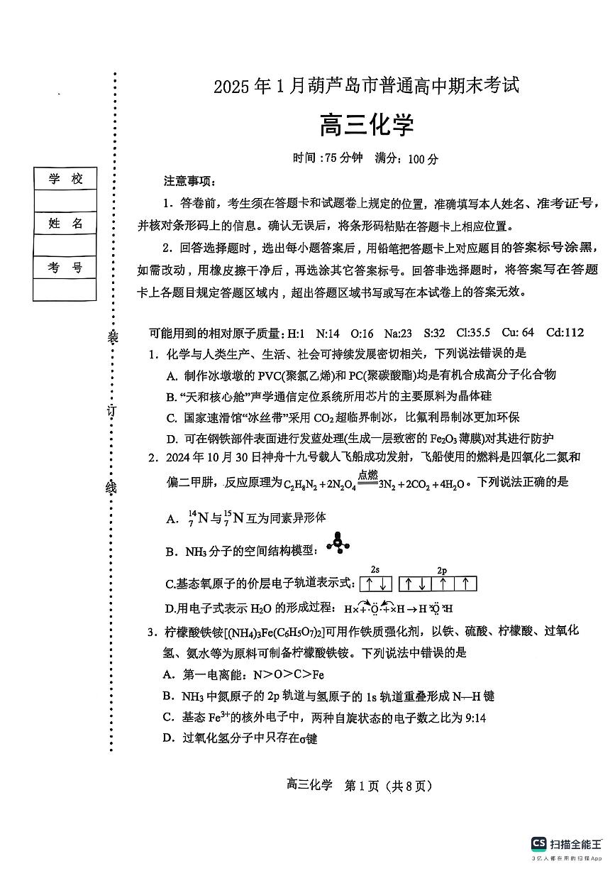 2025葫芦岛高三上学期1月期末考试化学PDF版含答案