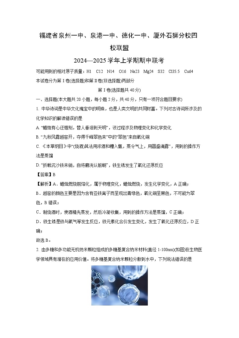 福建省泉州第一中學(xué)、泉港一中、德化一中、廈外石獅分校四校聯(lián)盟2024-2025學(xué)年高一上學(xué)期期中聯(lián)考化學(xué)試題（解析版）第1頁