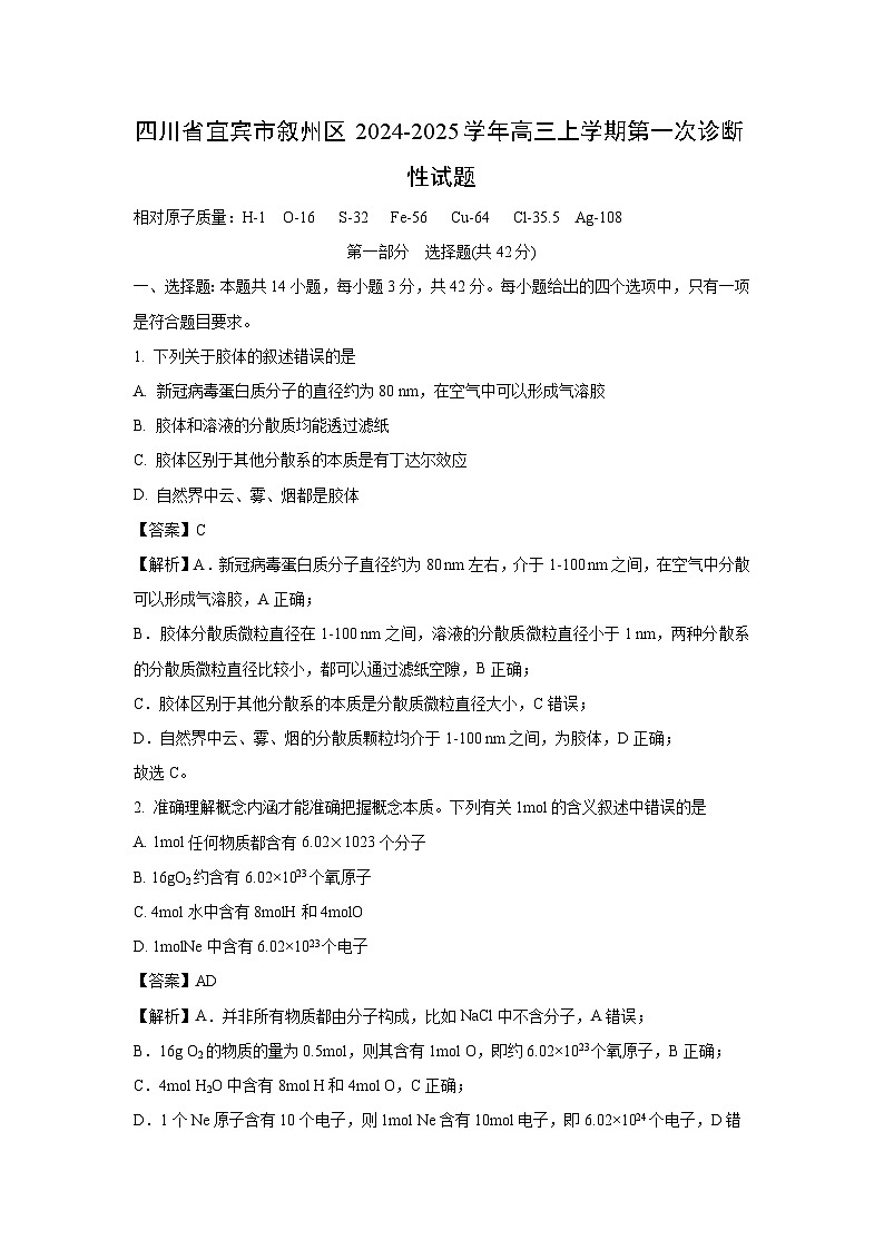 四川省宜宾市叙州区2024-2025学年高三上学期第一次诊断性化学试题(解析版)第1页