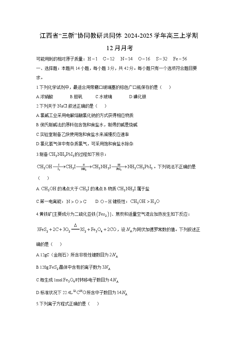 江西省“三新”协同教研共同体2024-2025学年高三上学期12月月考化学试题