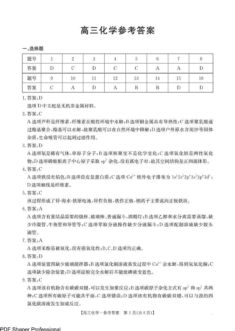 广东省金太阳2025届高三2月开学收心考(25-12-288C)-化学答案第1页