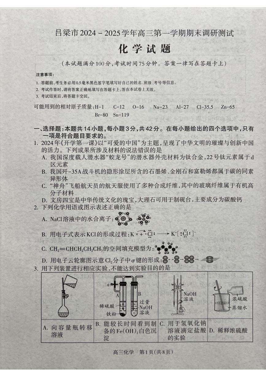 2025吕梁高三上学期期末考试化学PDF版含解析