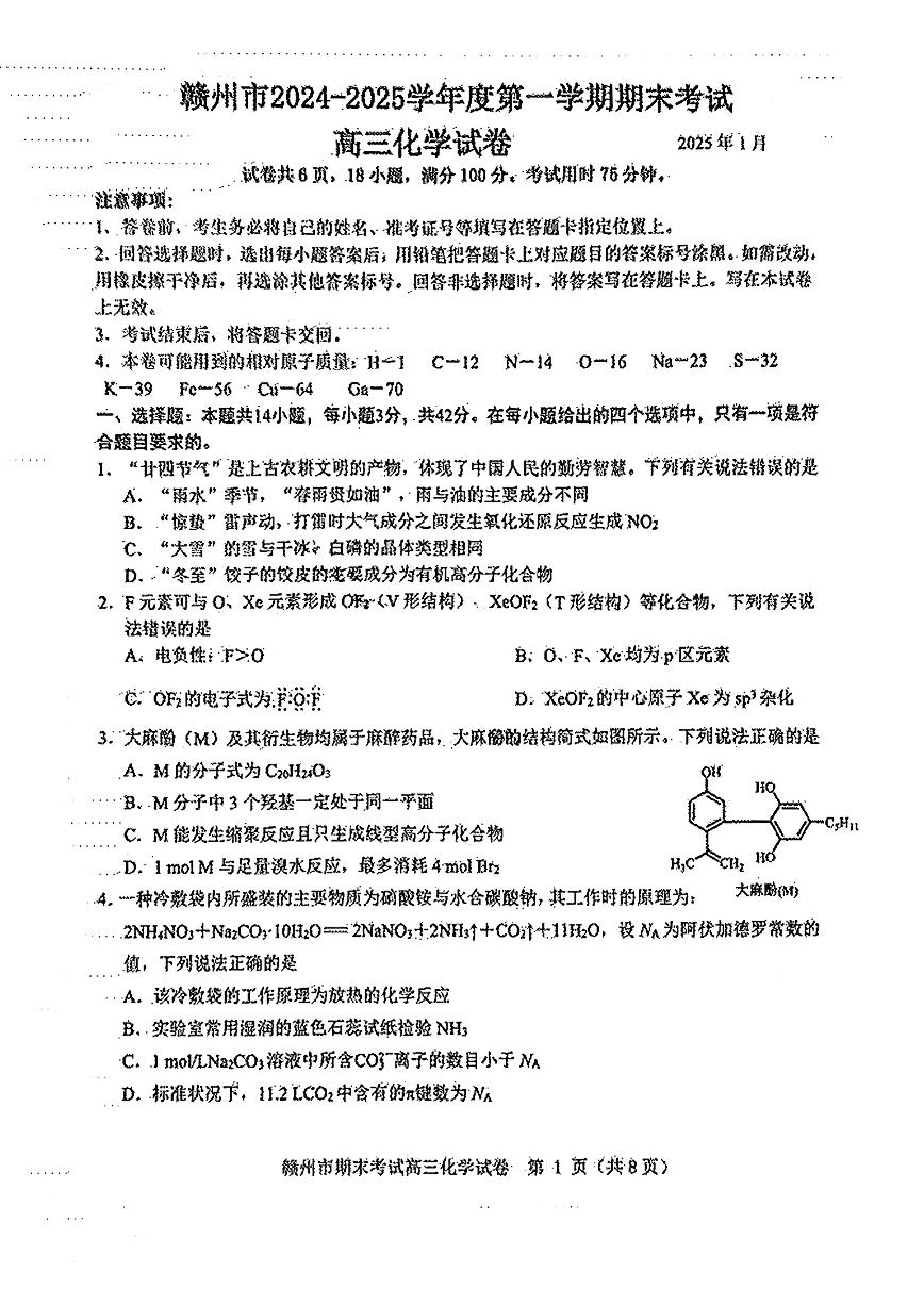 2025赣州高三上学期1月期末考试化学PDF版含答案