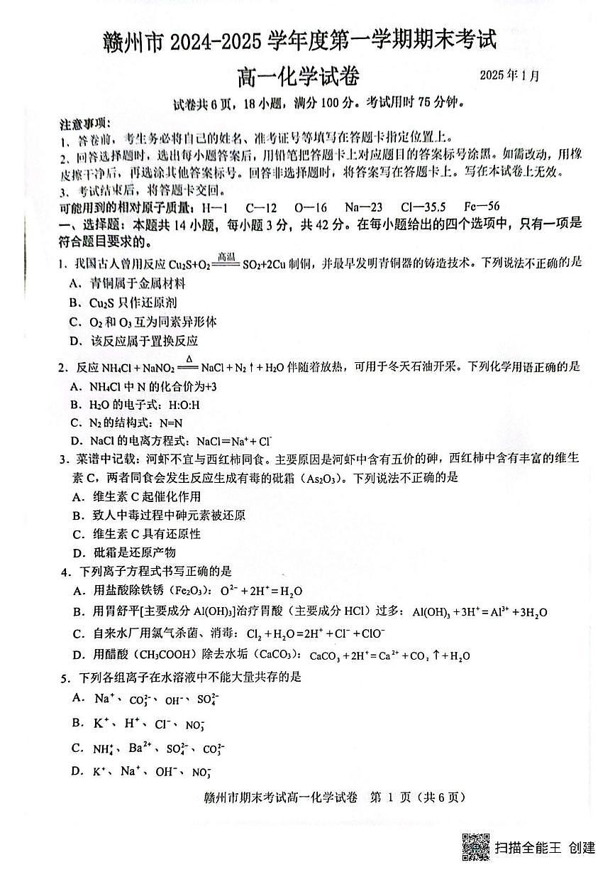 贛州市2024-2025學(xué)年第一學(xué)期期末考試高一化學(xué)高一化學(xué)第1頁