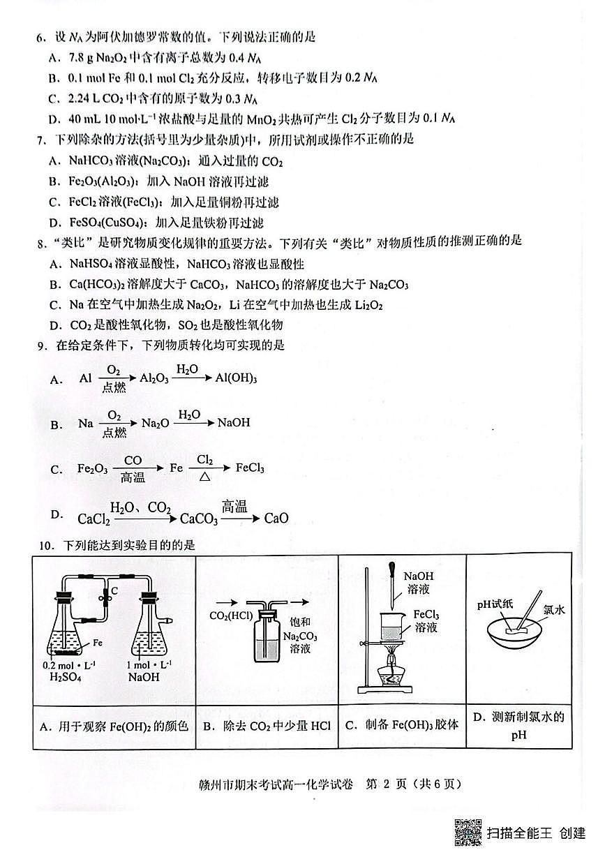 贛州市2024-2025學(xué)年第一學(xué)期期末考試高一化學(xué)高一化學(xué)第2頁