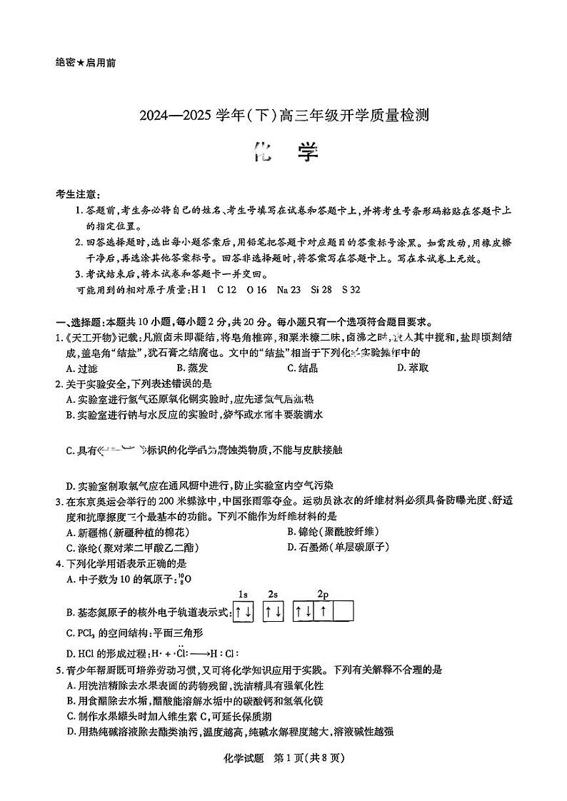 山东省天一大联考齐鲁名校教研共同体2025届高三下学期开学质量检测联考-化学试题+答案第1页
