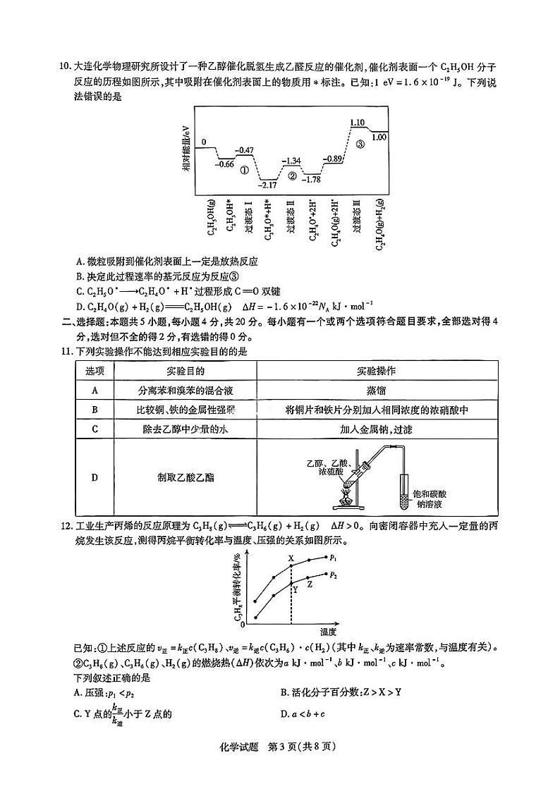 山东省天一大联考齐鲁名校教研共同体2025届高三下学期开学质量检测联考-化学试题+答案第3页