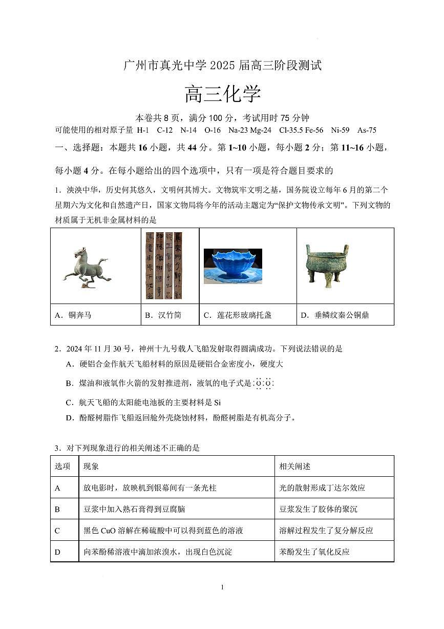 广州真光中学2025届高三下学期2月阶段测试化学试卷+答案第1页