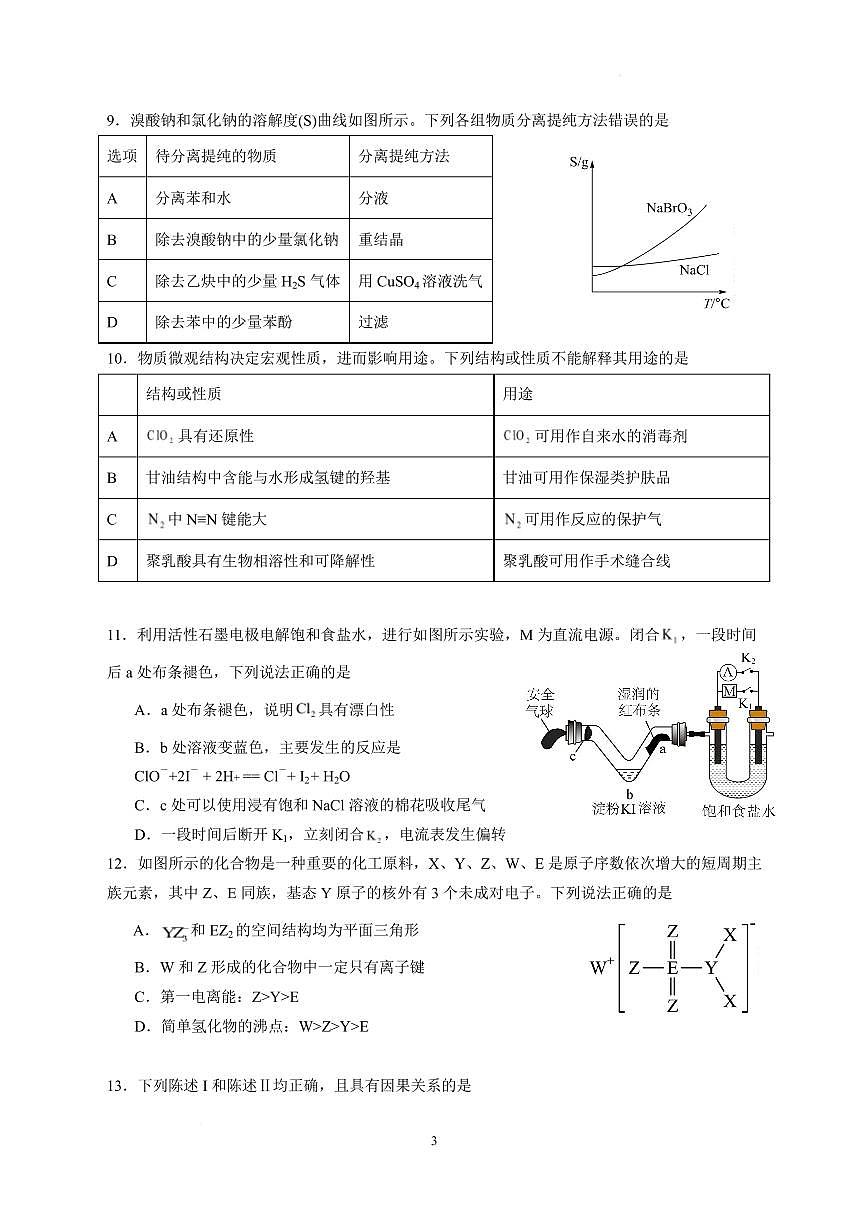 广州真光中学2025届高三下学期2月阶段测试化学试卷+答案第3页