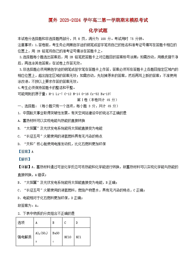 福建省厦门市2023_2024学年高二化学上学期期末模拟考试试题含解析第1页