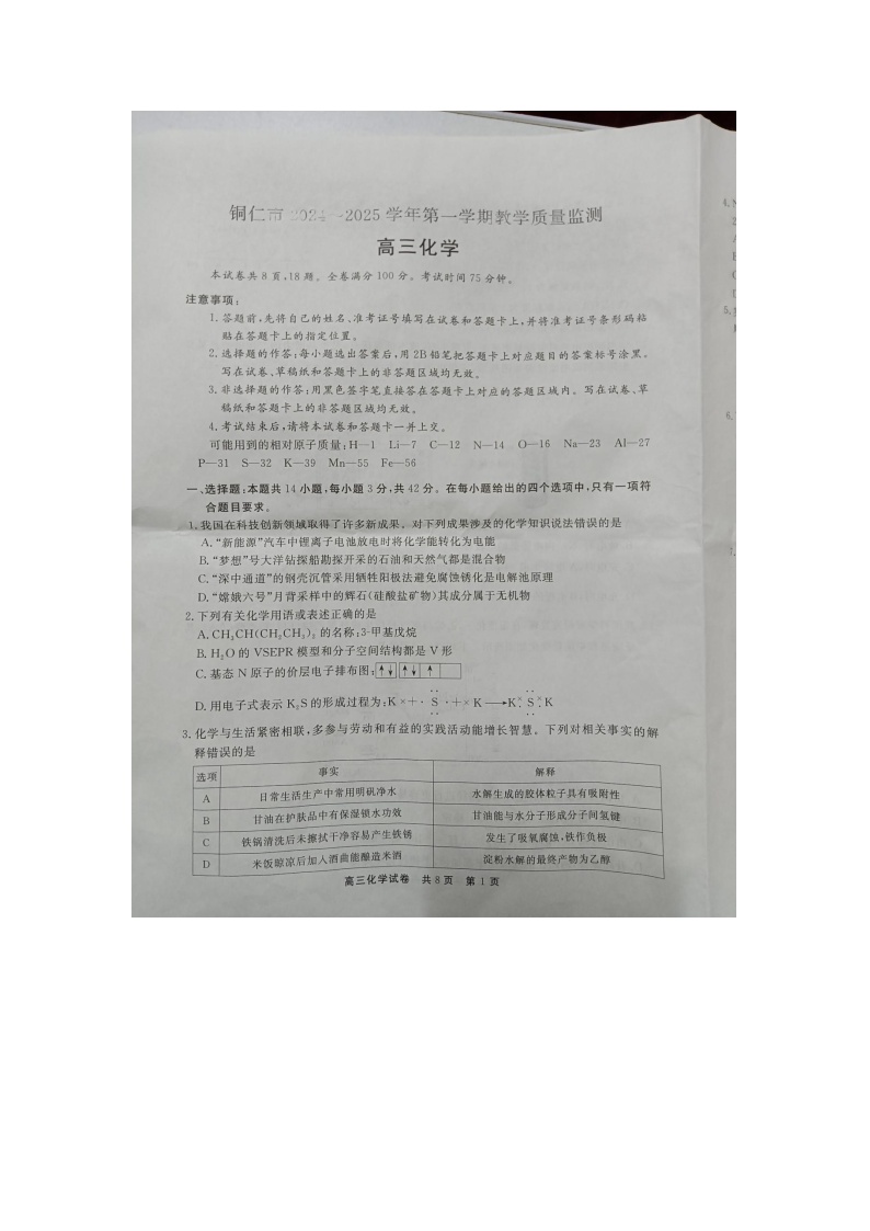 贵州省铜仁市2024-2025学年高三上学期1月期末考试+化学试题（无答案）