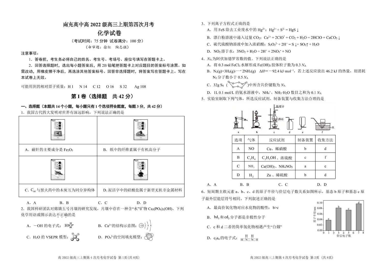 四川省南充高级中学2024-2025学年高三上学期第四次月考 化学试题