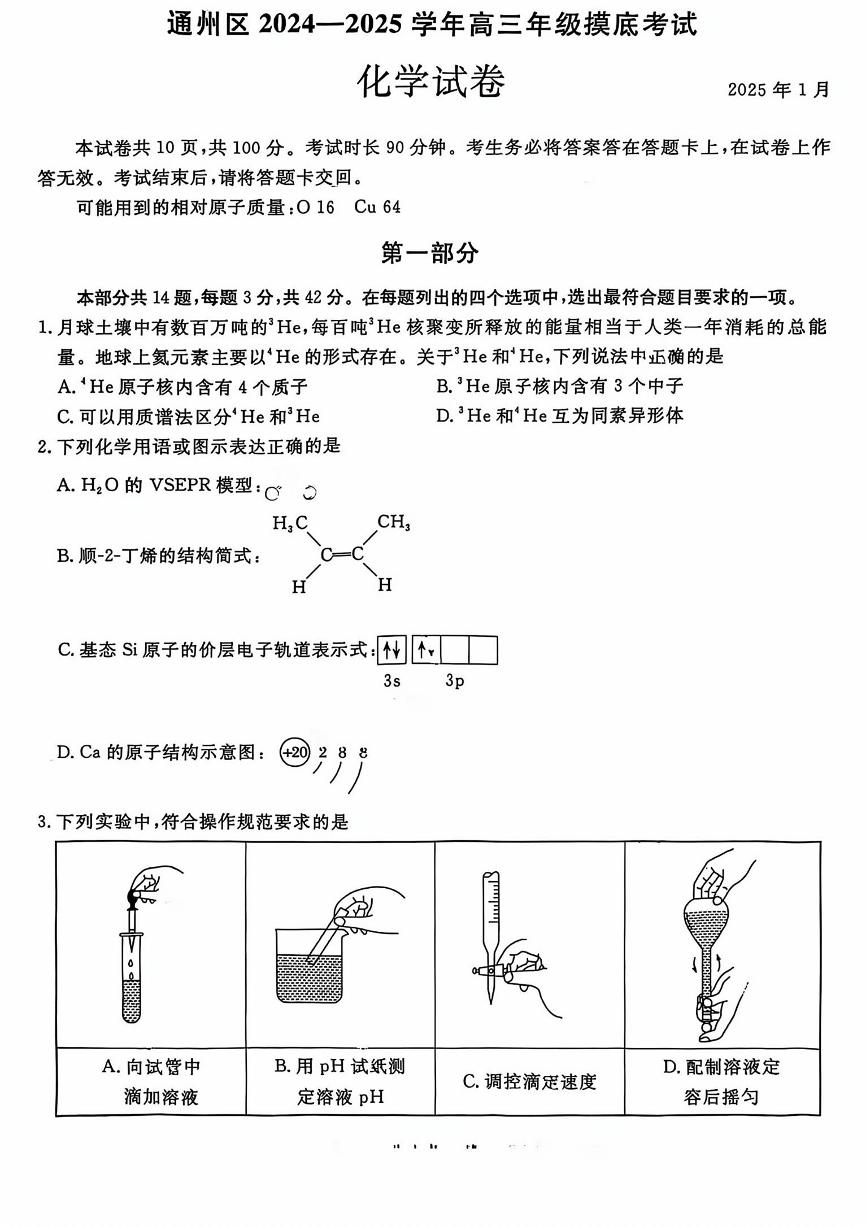 北京市通州区2024-2025学年高三上期末化学试卷含答案